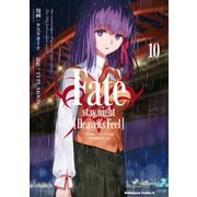 Fate/stay night （Heaven's Feel）（10）（KADOKAWA） [電子書籍]