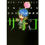 多重人格探偵サイチョコ（2）（KADOKAWA） [電子書籍]