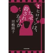 新版 ヒロインは、なぜ殺されるのか（KADOKAWA） [電子書籍]