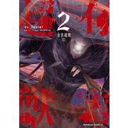 有害超獣 （2）（KADOKAWA） [電子書籍]