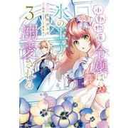 小動物系令嬢は氷の王子に溺愛される （3）（KADOKAWA） [電子書籍]