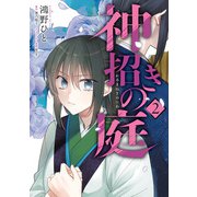 神招きの庭 2（KADOKAWA） [電子書籍]