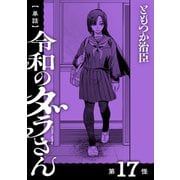 【単話】令和のダラさん 第17怪（KADOKAWA） [電子書籍]