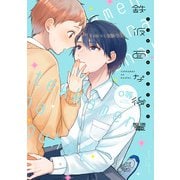鉄仮面な後輩【電子特典付き】（KADOKAWA） [電子書籍]