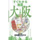 すぐわかる地図 大阪（JTBパブリッシング） [電子書籍]