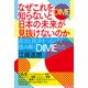 なぜこれを知らないと日本の未来が見抜けないのか 政治と経済をつなげて読み解くDIMEの力（KADOKAWA） [電子書籍]
