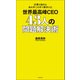 仕事の悩みをあの手この手で解決する！ 世界最高峰CEO 43人の問題解決術（KADOKAWA） [電子書籍]