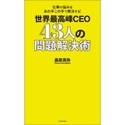 仕事の悩みをあの手この手で解決する！ 世界最高峰CEO 43人の問題解決術（KADOKAWA） [電子書籍]