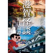 滋賀怪談 近江奇譚（竹書房） [電子書籍]