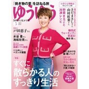ゆうゆう 2023年5月号（主婦の友社） [電子書籍]