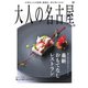 大人の名古屋 vol.59 特集：最新おもてなしレストラン（CEメディアハウス） [電子書籍]