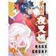 ～異伝・絵本草子～ 半妖の夜叉姫 4（小学館） [電子書籍]