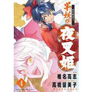 ～異伝・絵本草子～ 半妖の夜叉姫 4（小学館） [電子書籍]