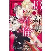 18歳、新妻、不倫します。 11（小学館） [電子書籍]
