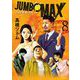 JUMBO MAX～ハイパーED薬密造人～ 8（小学館） [電子書籍]