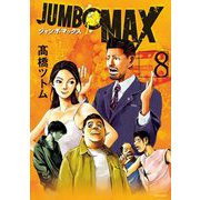 JUMBO MAX～ハイパーED薬密造人～ 8（小学館） [電子書籍]