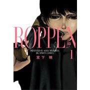 ROPPEN-六篇- 1（小学館） [電子書籍]