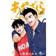 あおざくら 防衛大学校物語 28（小学館） [電子書籍]