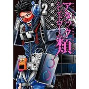 アタックシンドローム類 2（小学館） [電子書籍]