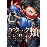 アタックシンドローム類【単話】 15（小学館） [電子書籍]