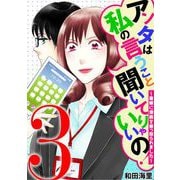 アンタは私の言うこと聞いてりゃいいの！～毒嫁に漫画を乗っ取られました～ 3（小学館） [電子書籍]