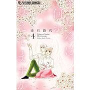うしろに何かみえてますが 4（小学館） [電子書籍]