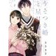 うそつき婚と星月夜 2（小学館） [電子書籍]