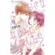 おさななじみに恋したら 4（小学館） [電子書籍]