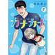 カナカナ 5（小学館） [電子書籍]