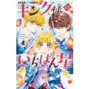 キング様のいちばん星 4（小学館） [電子書籍]