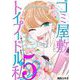 ゴミ屋敷とトイプードルと私 ♯炎上バージンロードまみりこ5（小学館） [電子書籍]