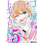 ゴミ屋敷とトイプードルと私 ♯炎上バージンロードまみりこ5（小学館） [電子書籍]