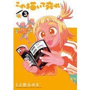 これ描いて死ね 3（小学館） [電子書籍]