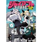 ジャイアントお嬢様 6（小学館） [電子書籍]
