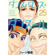 ダンス・ダンス・ダンスール 25（小学館） [電子書籍]