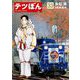 テツぼん 33（小学館） [電子書籍]