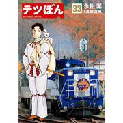 テツぼん 33（小学館） [電子書籍]