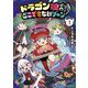 ドラゴン娘のどこでもないゾーン 1（小学館） [電子書籍]