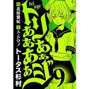 トリああああああジ 9（小学館） [電子書籍]