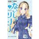 ないしょのリリー 2（小学館） [電子書籍]