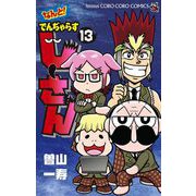 なんと！ でんぢゃらすじーさん 13（小学館） [電子書籍]