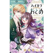 ハイカラおとめ～開花宣言～ 2（小学館） [電子書籍]