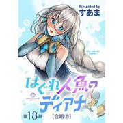はぐれ人魚のディアナ【単話】 18（小学館） [電子書籍]