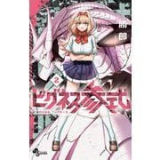 ビグネス参式 2（小学館） [電子書籍]