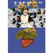 フールナイト 6（小学館） [電子書籍]