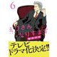 ミワさんなりすます 6（小学館） [電子書籍]
