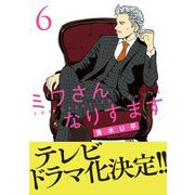 ミワさんなりすます 6（小学館） [電子書籍]
