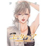 ユータナシア～特殊医療課・安楽死班～ 8（小学館） [電子書籍]