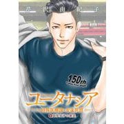 ユータナシア～特殊医療課・安楽死班～ 9（小学館） [電子書籍]