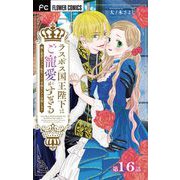 ラスボス国王陛下はご寵愛がすぎる～推し悲恋キャラに転生したので平穏エンドを目指します～【マイクロ】 16（小学館） [電子書籍]